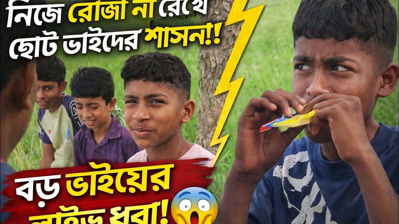 নিজে রোজা না রেখে ছোট ভাইদের শাসন! 😂 | বড় ভাইয়ের চরম ধরা | Funny Video| #funny #comedy#trending 