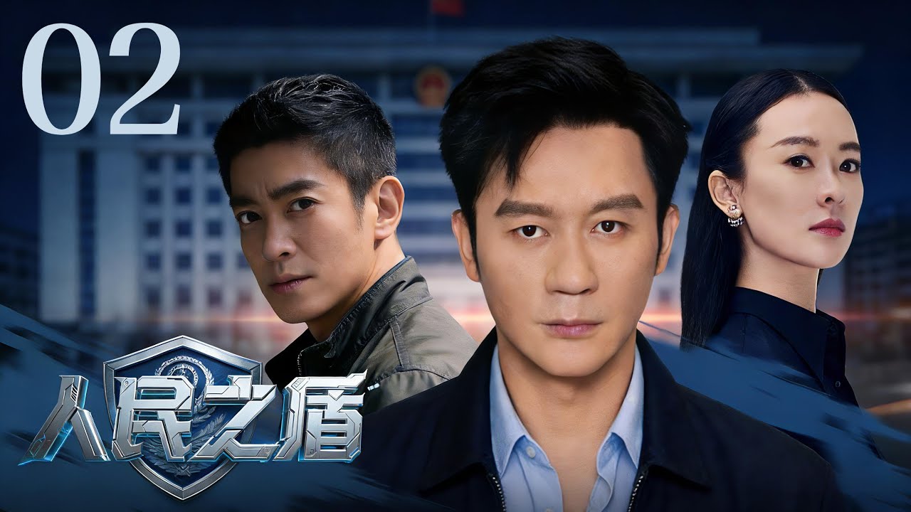 【刑侦剧】人民之盾 02丨连环大案撕开城市平静，警队一路追凶却发现证据直指自己人。真相层层反转，幕后黑手竟潜伏在体制之内。（李晨、霍思燕、杜江）