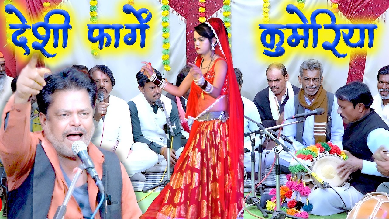 देशी फागे // दगाबाजी से मारे बालमा // शिवराम विश्वकर्मा  // कुमेरिया हनुमान मंदिर // bundeli baba