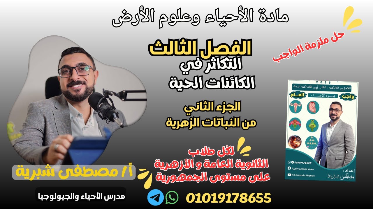حل واجب الملزمة على الجزء الثاني من النباتات الزهرية من الفصل الثالث التكاثر في الكائنات الحية