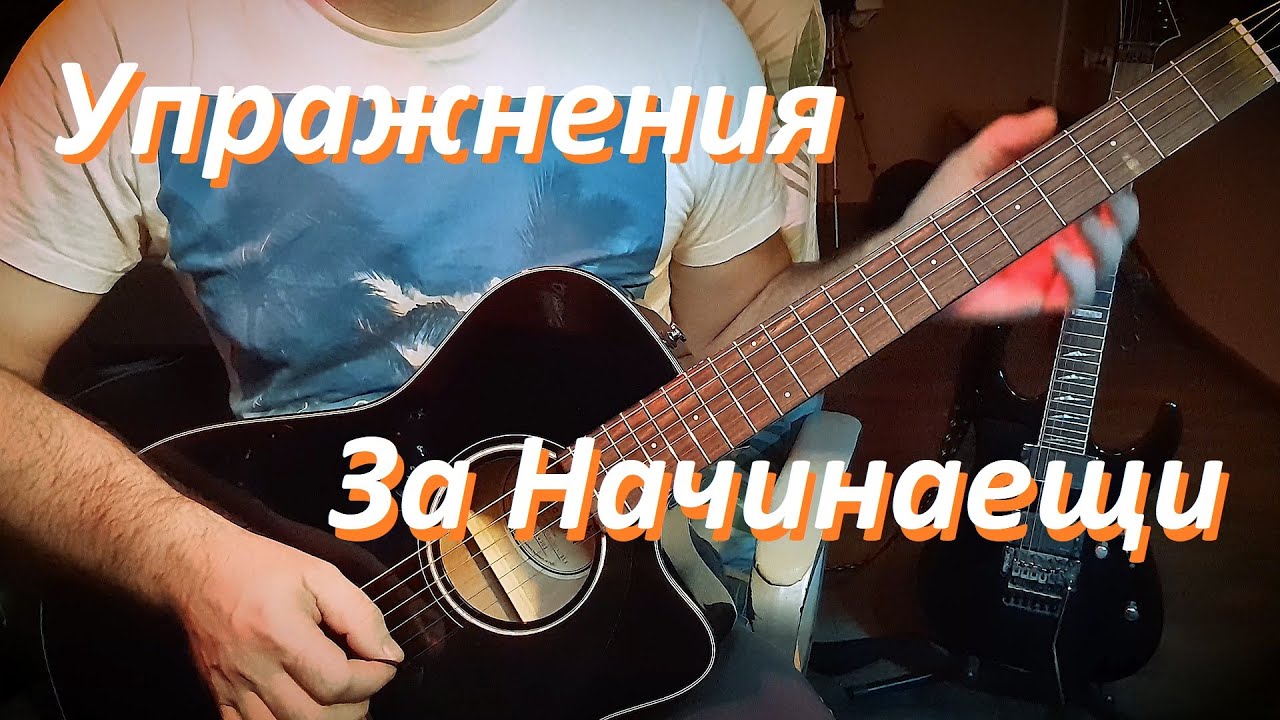 упражнения за китара за начинаещи
