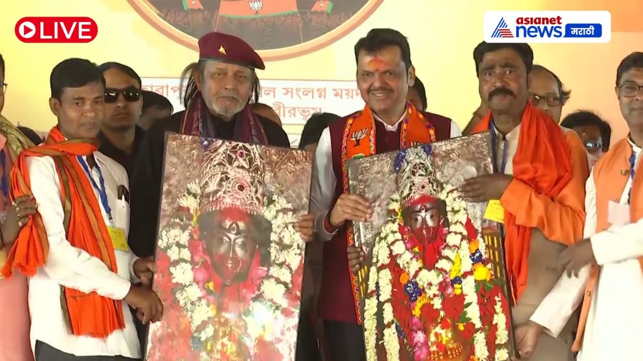 LIVE 🔴 पश्चिम बंगालमध्ये BJP परिवर्तन यात्रा; मिथुन चक्रवर्ती आणि देवेंद्र फडणवीस मंचावर