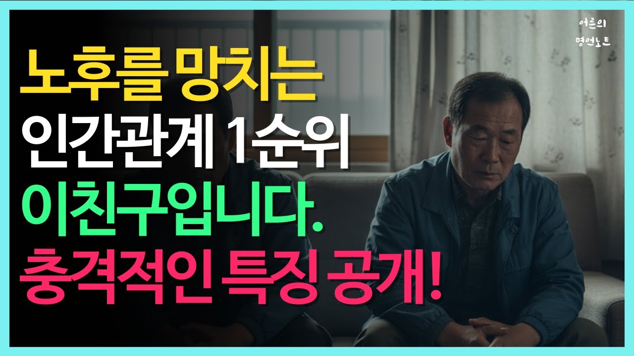노후 망치는 인간관계 1위, 이 친구입니다. 전문가가 밝힌 충격적 특징