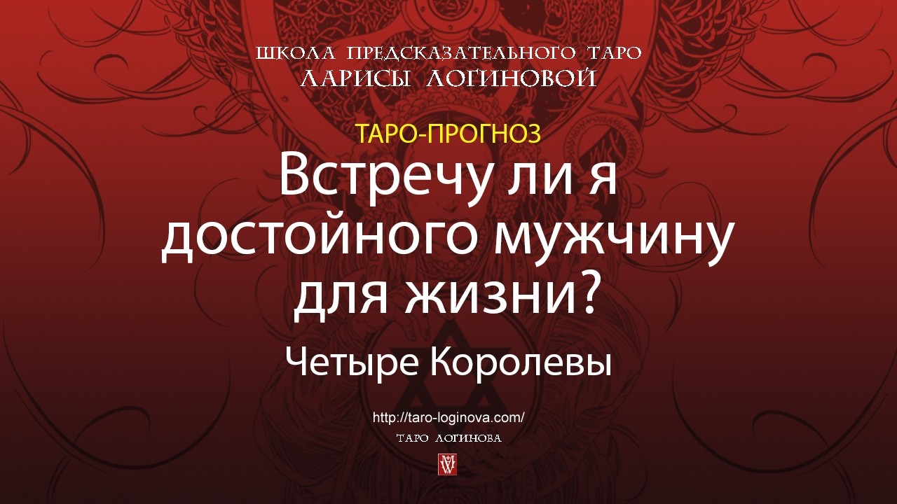 Встречу ли я достойного мужчину для жизни?