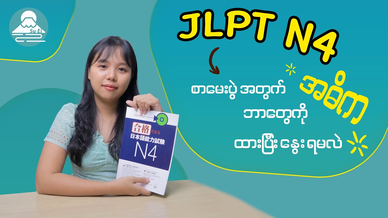 JLPT N4 စာမေးပွဲအတွက် ဘာတွေကို အဓိကထားပြီး နွေးရမလဲ ?