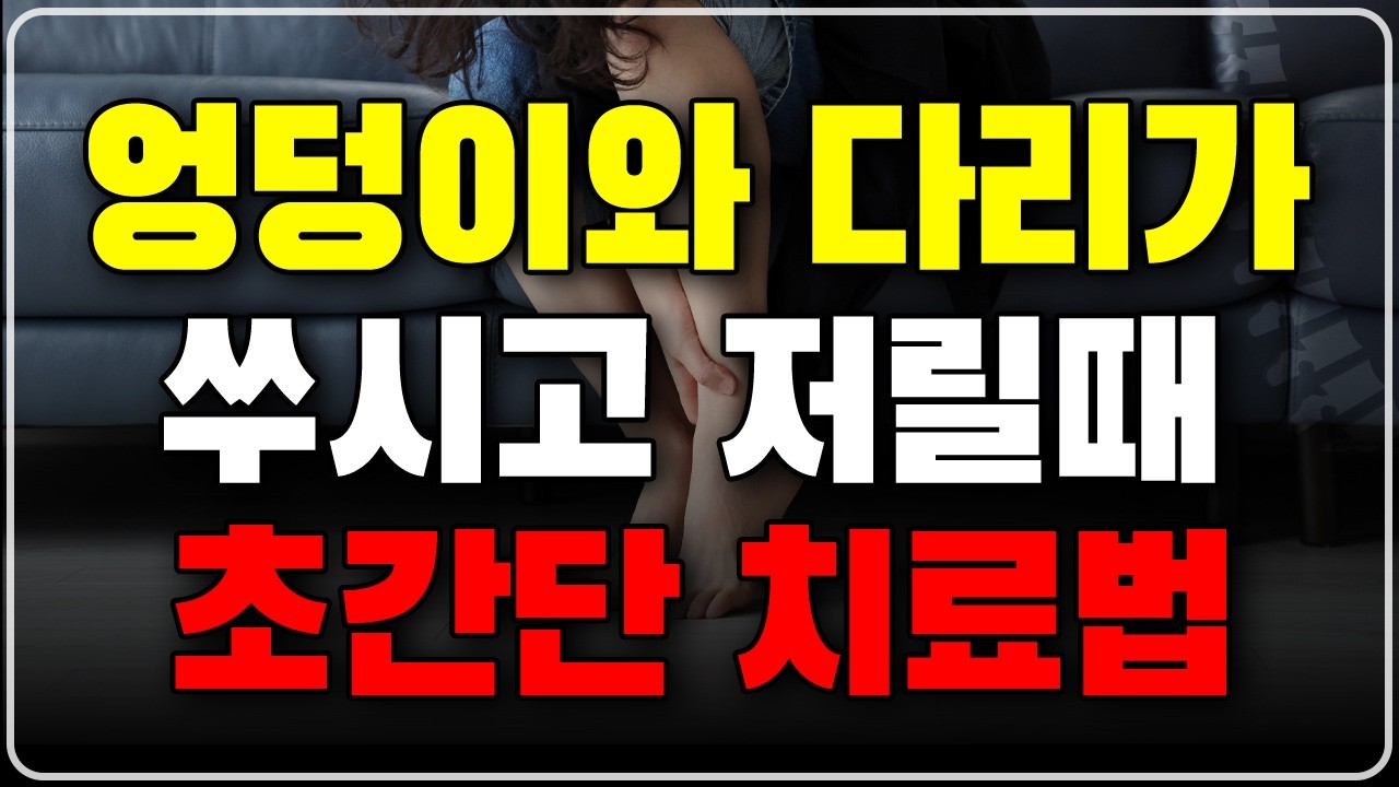 이상근 증후군 치료법, 이 영상 하나로 끝!  (엉덩이통증, 다리저림)