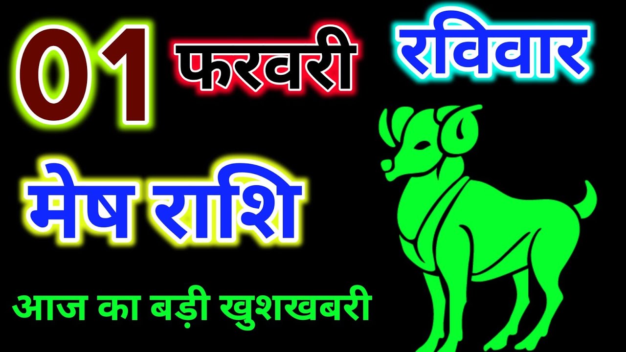 मेष राशि 01 फरवरी 2026 !! Mesh Rashifal 01 February 2026 !! Aaj Ka Rashifal ! Hindu Panchang