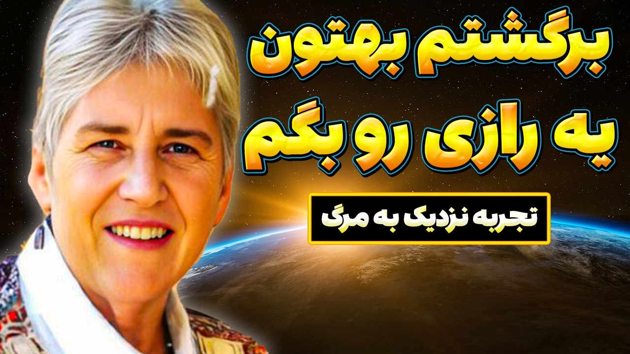 پس از مرگ،حقیقتی شنیدم که نباید پنهان بمونه | تجربه نزدیک به مرگ