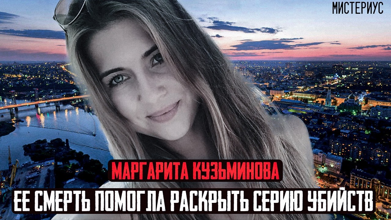 ЭТА СЕРИЯ ПРЕСТУПЛЕНИЙ ШОКИРОВАЛА ВЕСЬ РОСТОВ НА ДОНУ - Маргарита Кузьминова и ее трагическая судьба