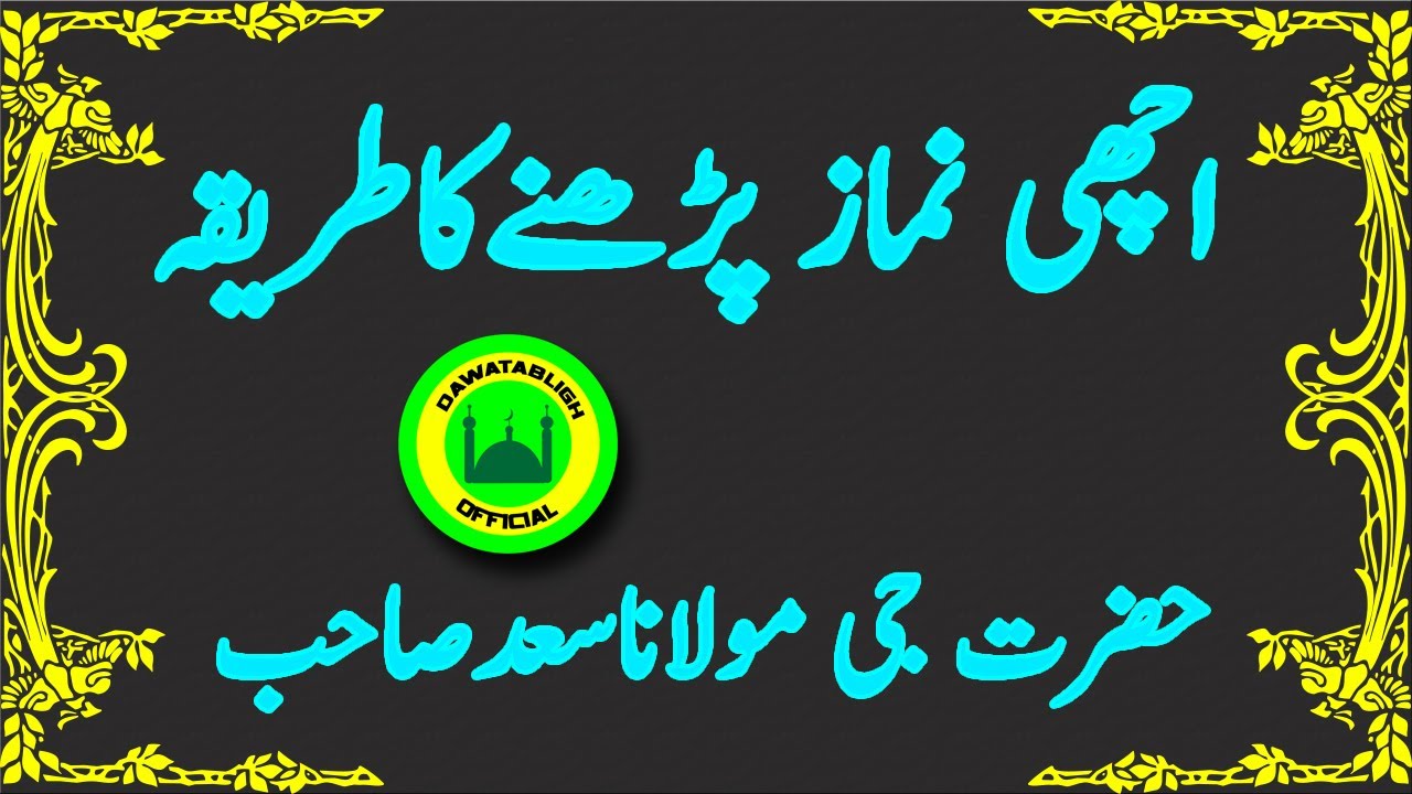 achi namaz perhnay ka tariqa hazrat ji maulana saad sahab