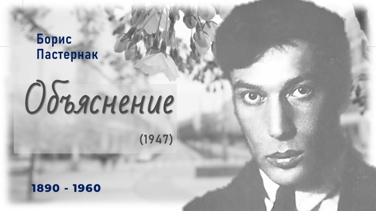 Пастернак Б. Объяснение