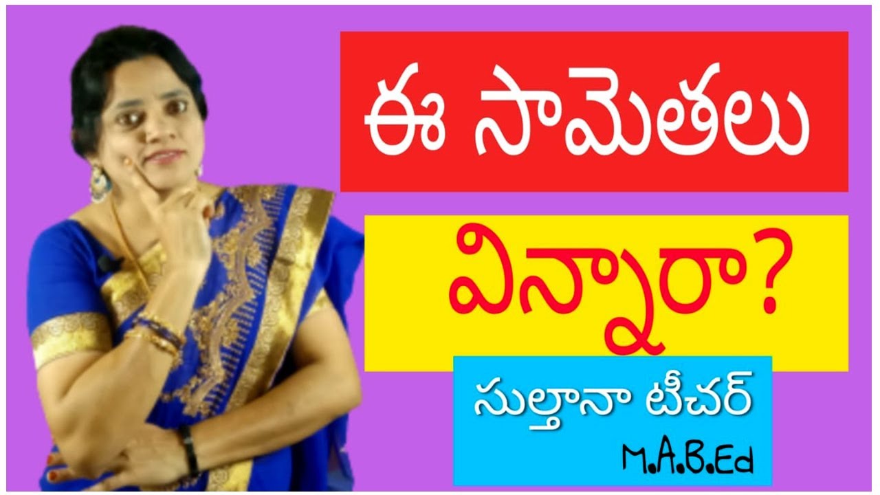 Telugu Funny Samethalu తెలుగు సామెతలు వాటి అర్దాలు Telugu proverbs  #SultanaTeluguVachakam
