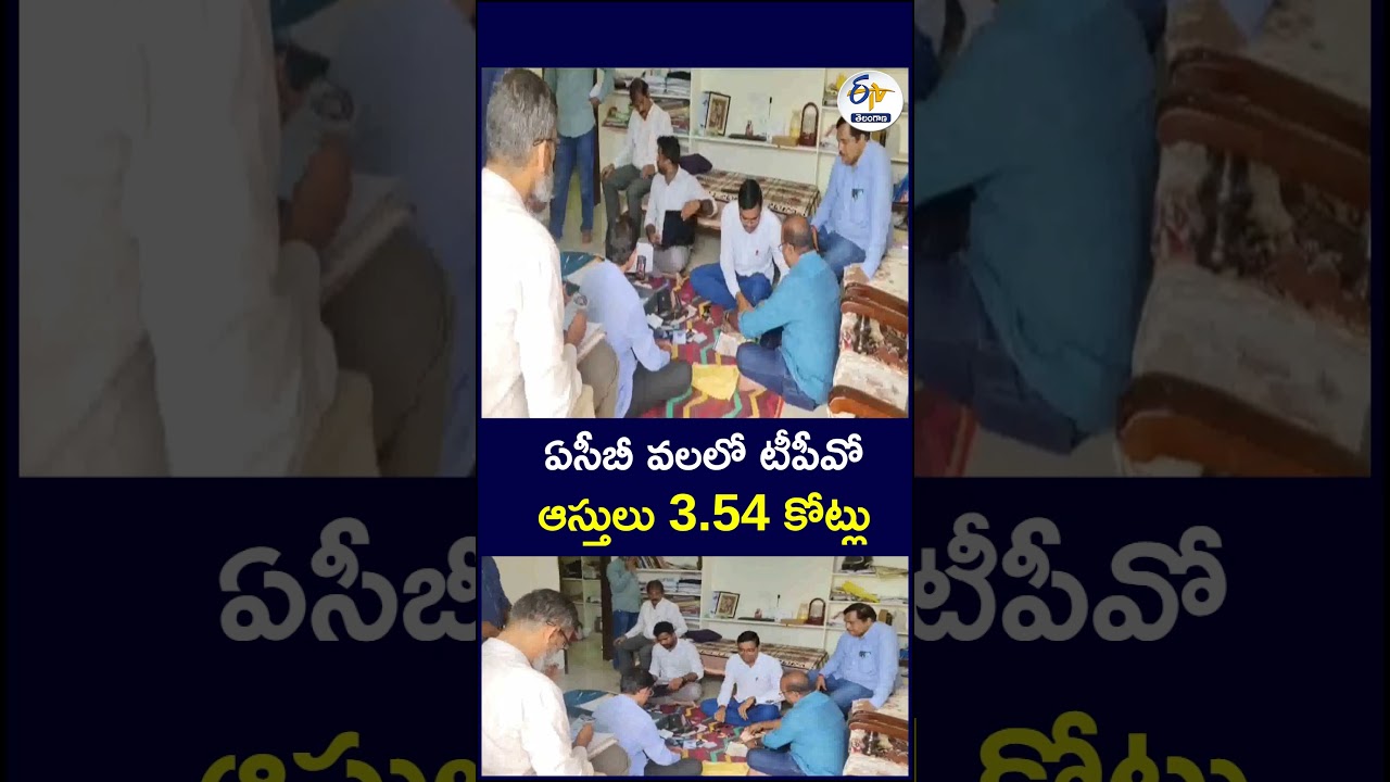 ఏసీబీ వలలో టీపీవో ఆస్తులు  3. 54 కోట్లు#ACB #TPO #AntiCorruptionBureau #Corruption