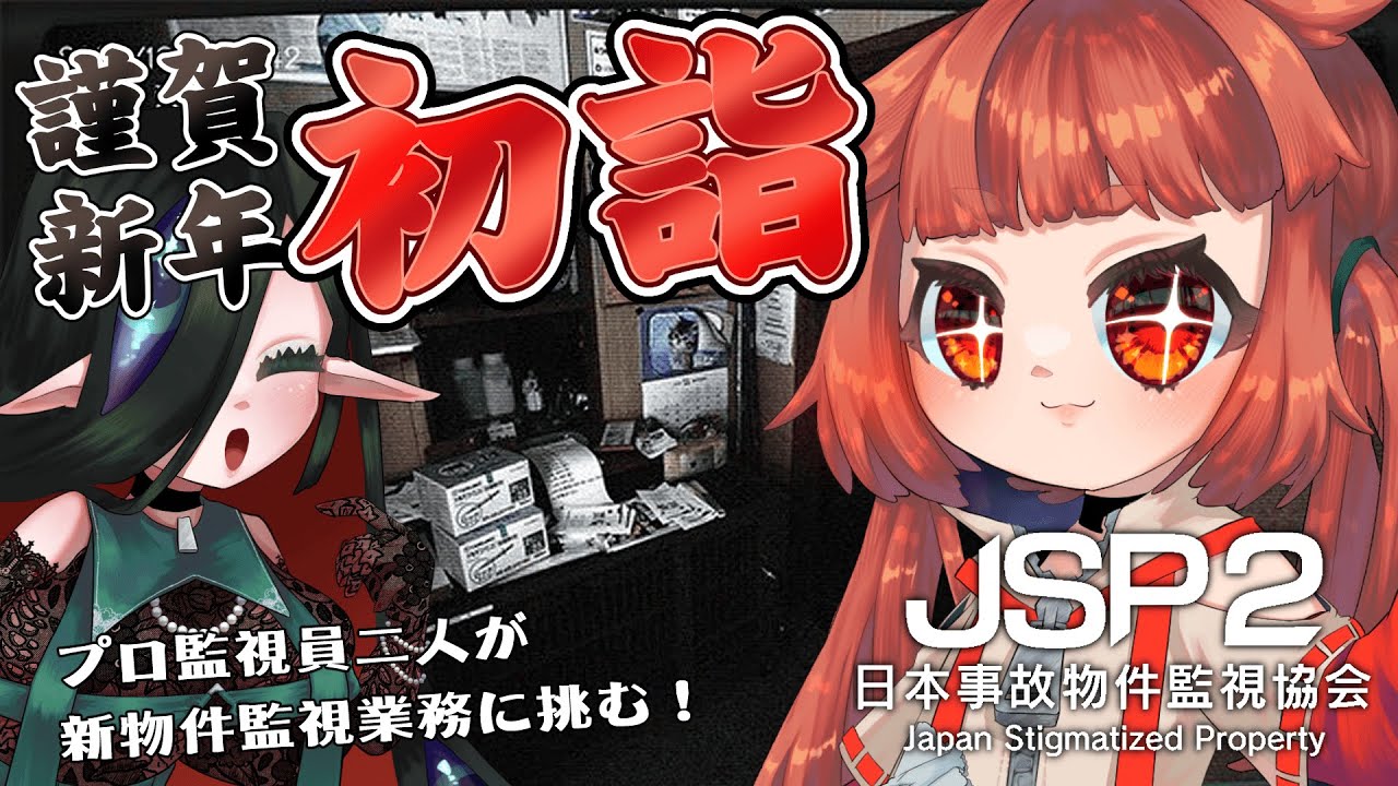 【 #日本事故物件監視協会2  】新年の初詣は事故物件で決まり！！！！！！ 【 #jsp2  】