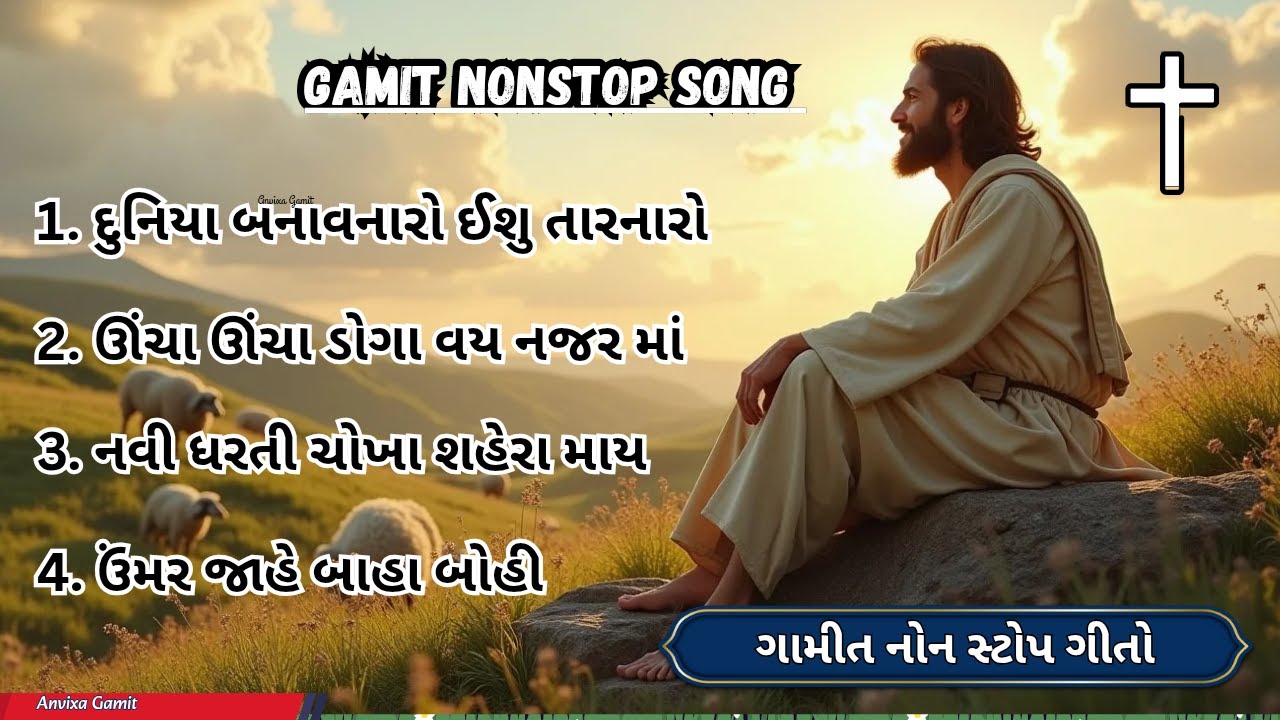 GAMIT NONSTOP JESUS SONG/ગામીત ખ્રિસ્તી નોન સ્ટોપ ગીતો/GAMIT NON STOP SONG/NON STOP SONG