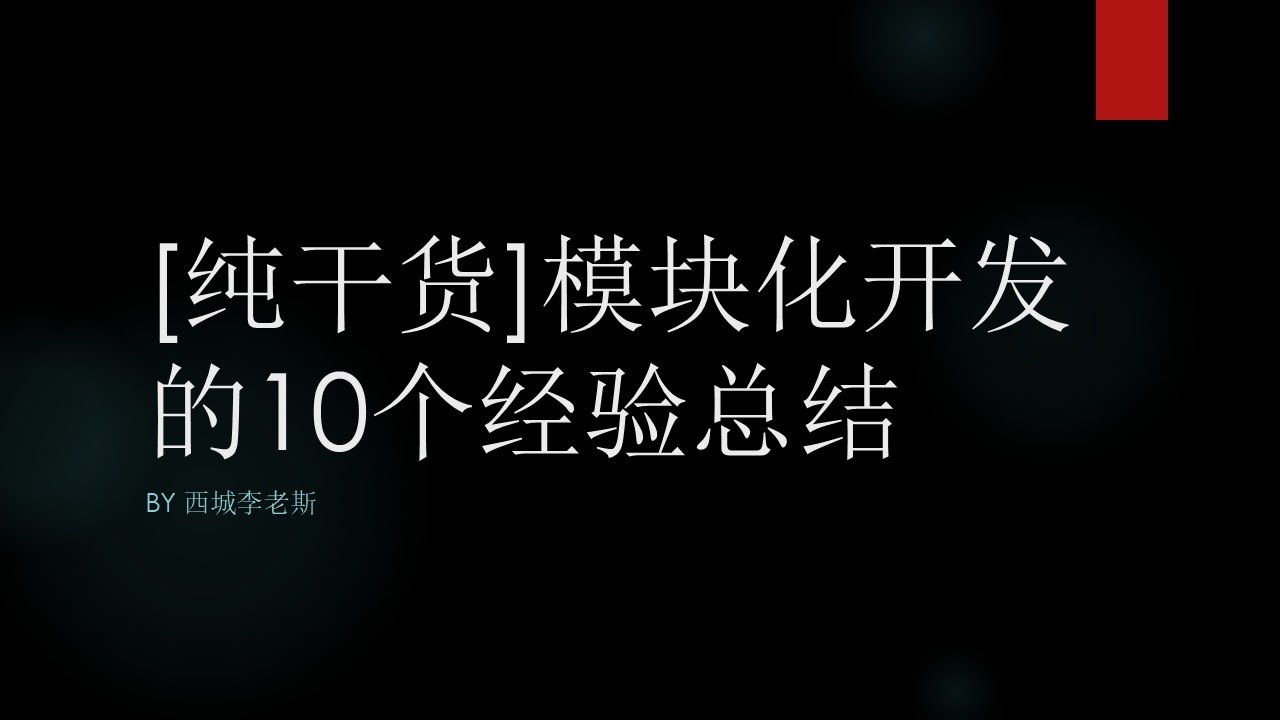 模块化建房实战复盘：我踩过的 10 个坑，和 200% 利润背后的真相