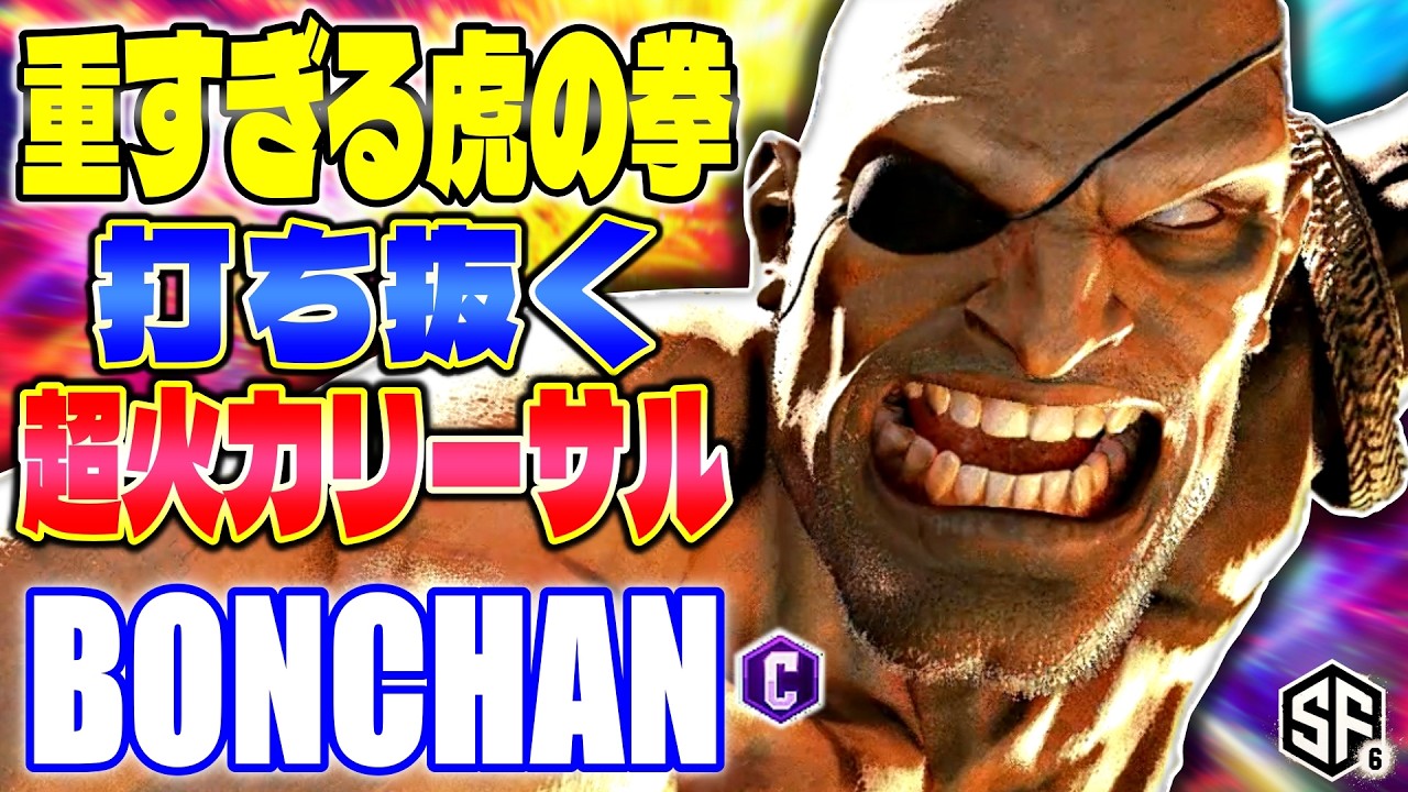 【スト6】重すぎる虎の拳 打ち抜く超火力リーサル ボンちゃん (サガット) 【SF6】