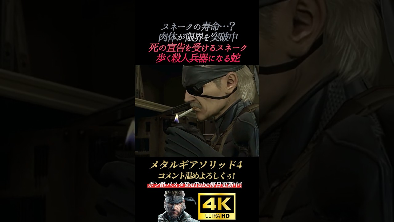 死の宣告を受けるスネークの寿命【メタルギアソリッド4】MGS4 ガンズオブザパトリオット オセロット ドレビン 藤原啓治 オールドスネーク ナオミ