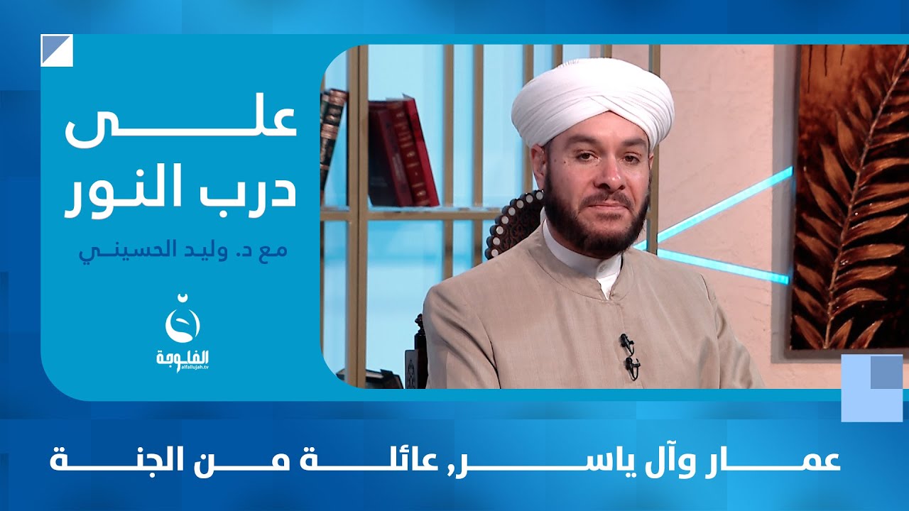عمار وآل ياسر, عائلة من الجنة #على_درب_النور مع الشيخ د. وليد الحسيني