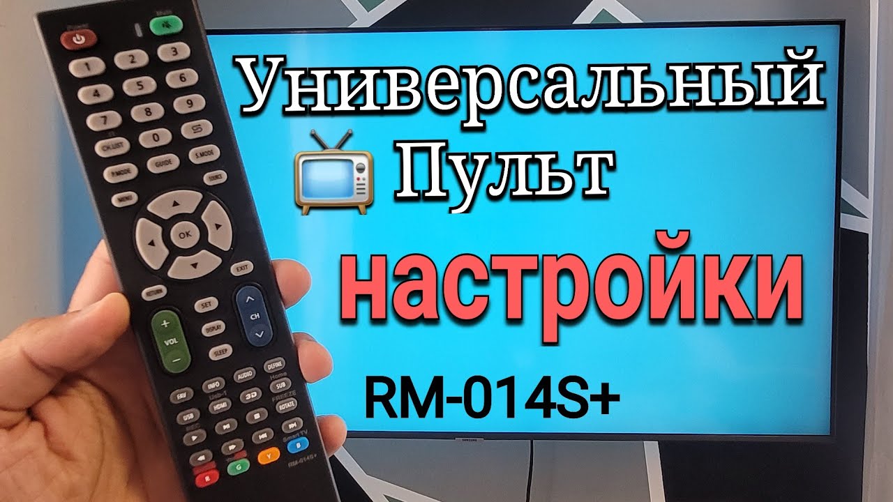 Как настроить универсальный пульт для телевизора? Universal TV Remote RM-014S+ Настройка