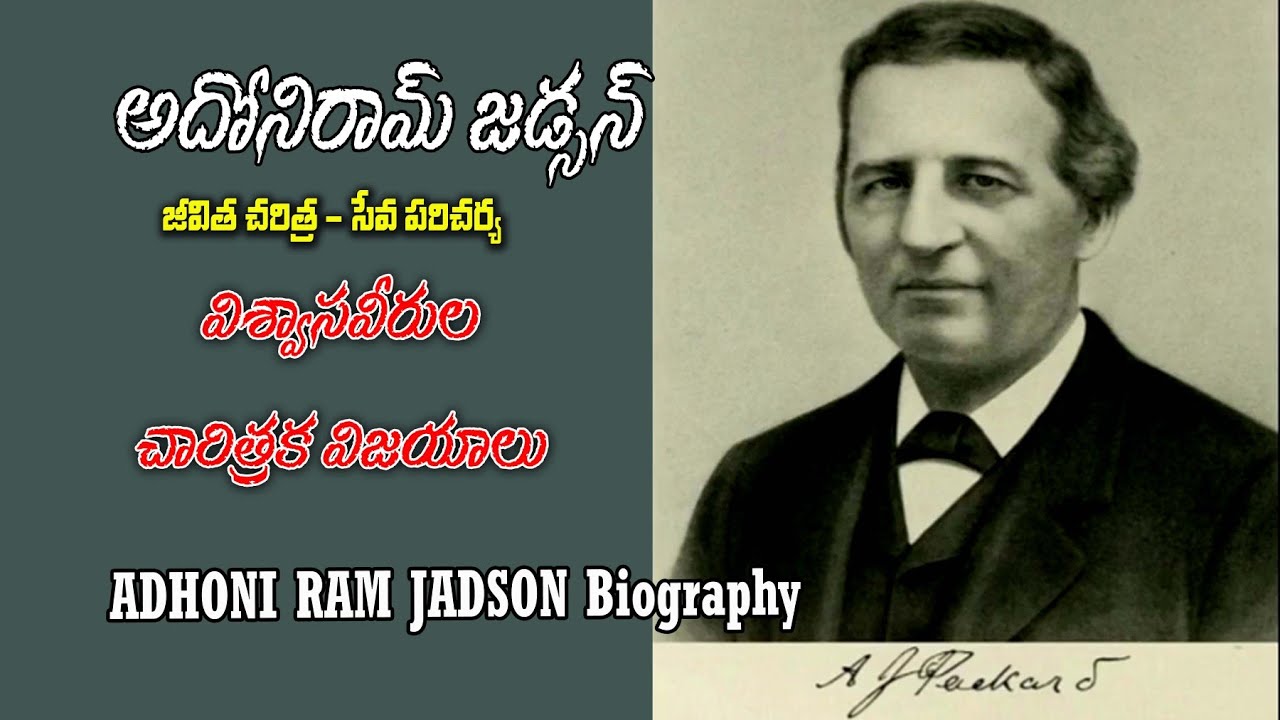 ADHONIRAM JUDSON biography - ఆదోని రామ్ జడ్సన్ చరిత్ర సేవా పరిచర్య Christian evangelism missionary