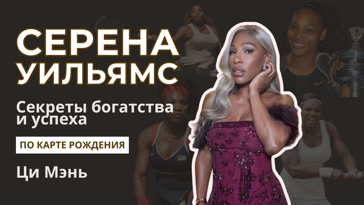 Почему Серена Уильямс стала миллиардером? Формула богатства в её карте рождения