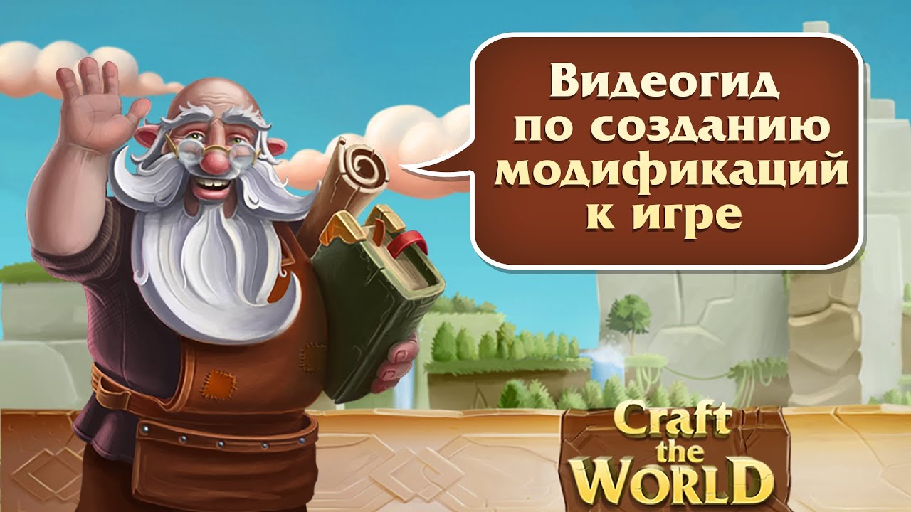 Craft The World. Видеогид по созданию модификаций к игре