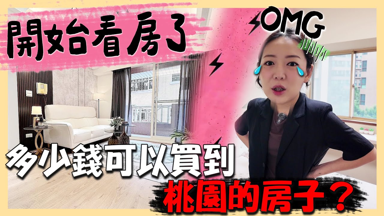 【回台灣買房#1】選新屋還是老屋?｜2025桃園房價到底有多高?｜타오위안 APT｜台韓夫妻熊啾啾