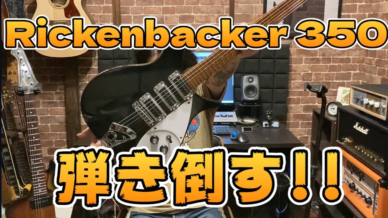 【リッケンバッカー】オーソドックスなサウンドからゴリゴリサウンドまで！弾き倒す!!