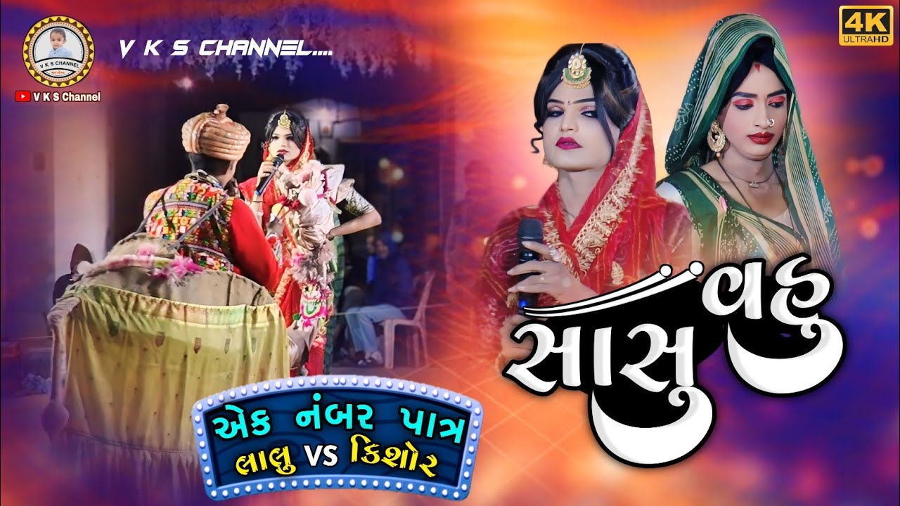 એક નંબર પાત્ર લાલુ તળાજા || lalu Talaja VS Kishor || Saguna Ne Sapna Aviya || પિયરામા પરણે મારો વિર
