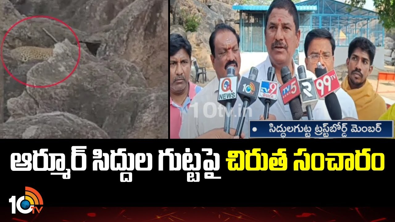 Leopard Roaming On Armoor Siddula Gutta | ఆర్మూర్ సిద్దుల గుట్టపై చిరుత సంచారం | 10TV