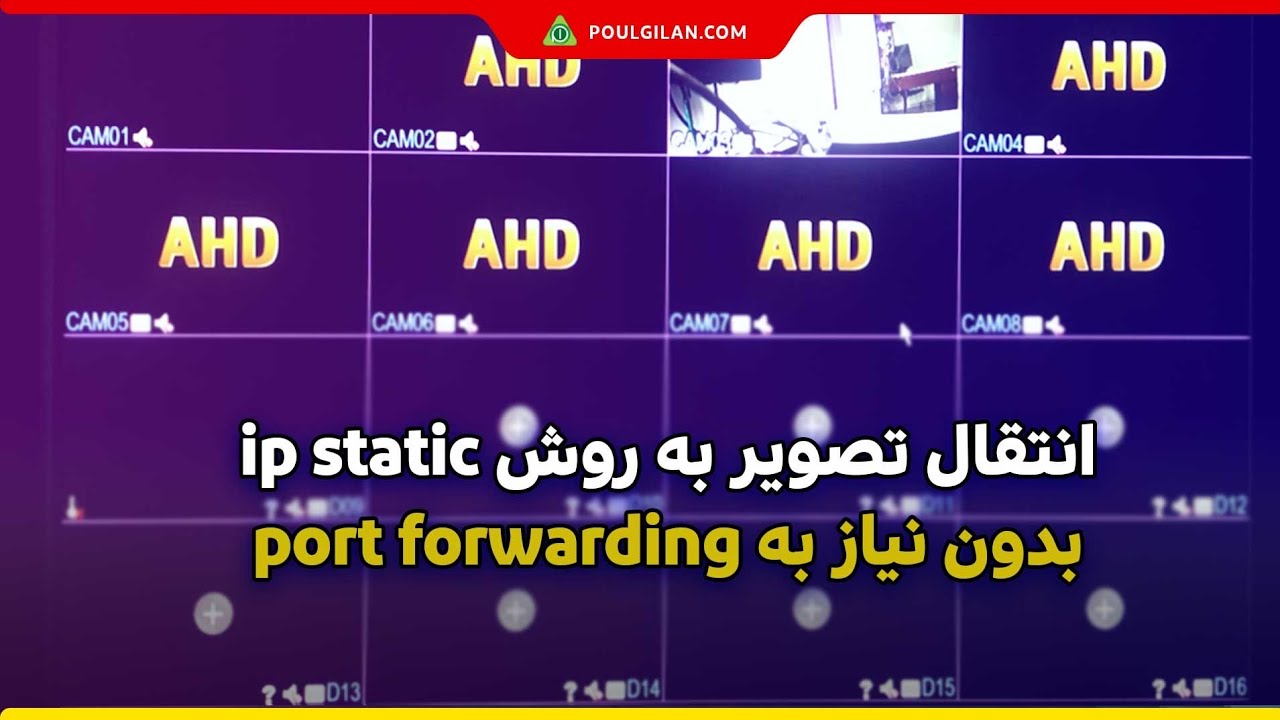 انتقال تصویر دوربین مداربسته به روش ip static بدون نیاز به port forwarding #دوربین_مداربسته #cctv