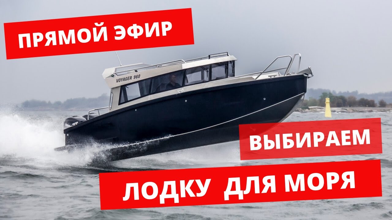 ЛОДКА НА МОРЕ. ОТВЕТЫ на ВОПРОСЫ в ПРЯМОМ ЭФИРЕ. МОРЕХОДНОСТЬ. ПУТЕШЕСТВИЕ. ОТДЫХ. ВЫБОР ЛОДКИ