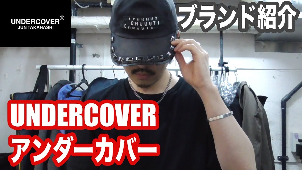 【UNDERCOVER】日本代表ブランド。アンダーカバー【ブランド紹介】