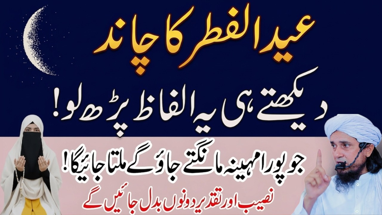 Eid Ul Fitr Ka Chand Dekhte Hi Ye 1 Dua Parh Lo | Naseeb Badal Jaye Ga! | Mufti Tariq Masood