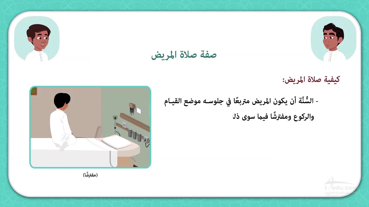 صفة صلاة المريض