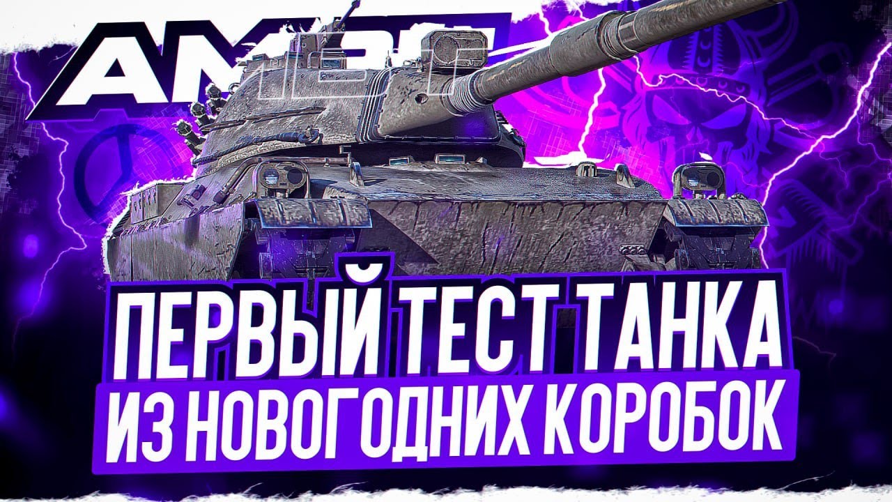 AMBT I ПЕРВЫЙ ТЕСТ ТАНКА ИЗ НОВОГОДНИХ КОРОБОК I ПОДБОР ОБОРУДКИ I ПРОКАЧКА МОДЕРНИЗАЦИИ I  ͠° ͟ʖ ͡°