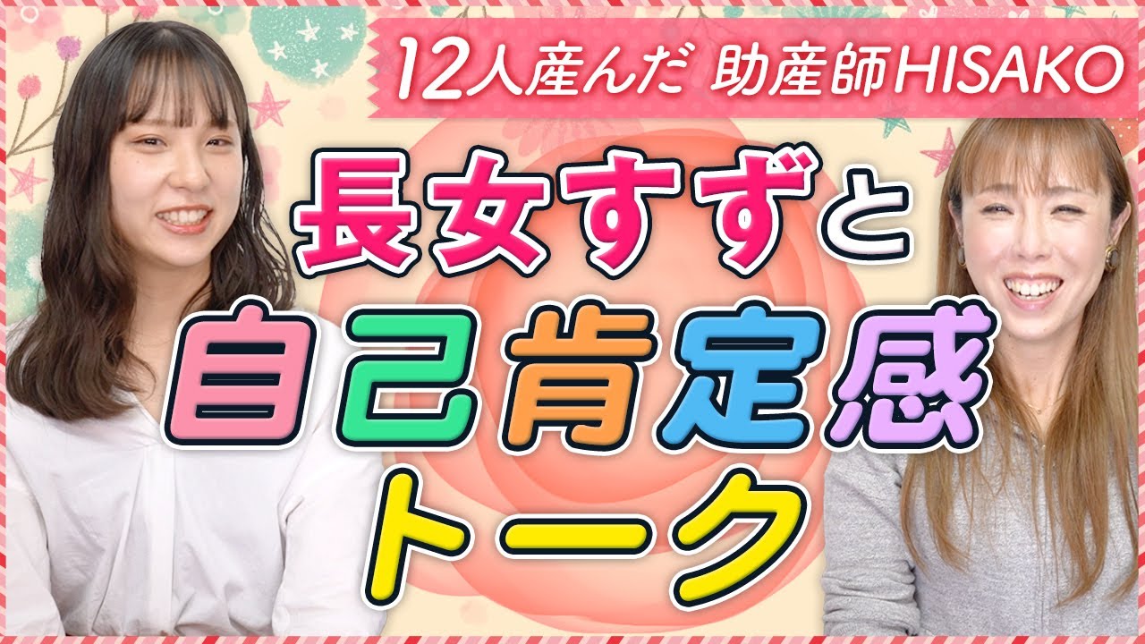 長女すずと自己肯定感トーク