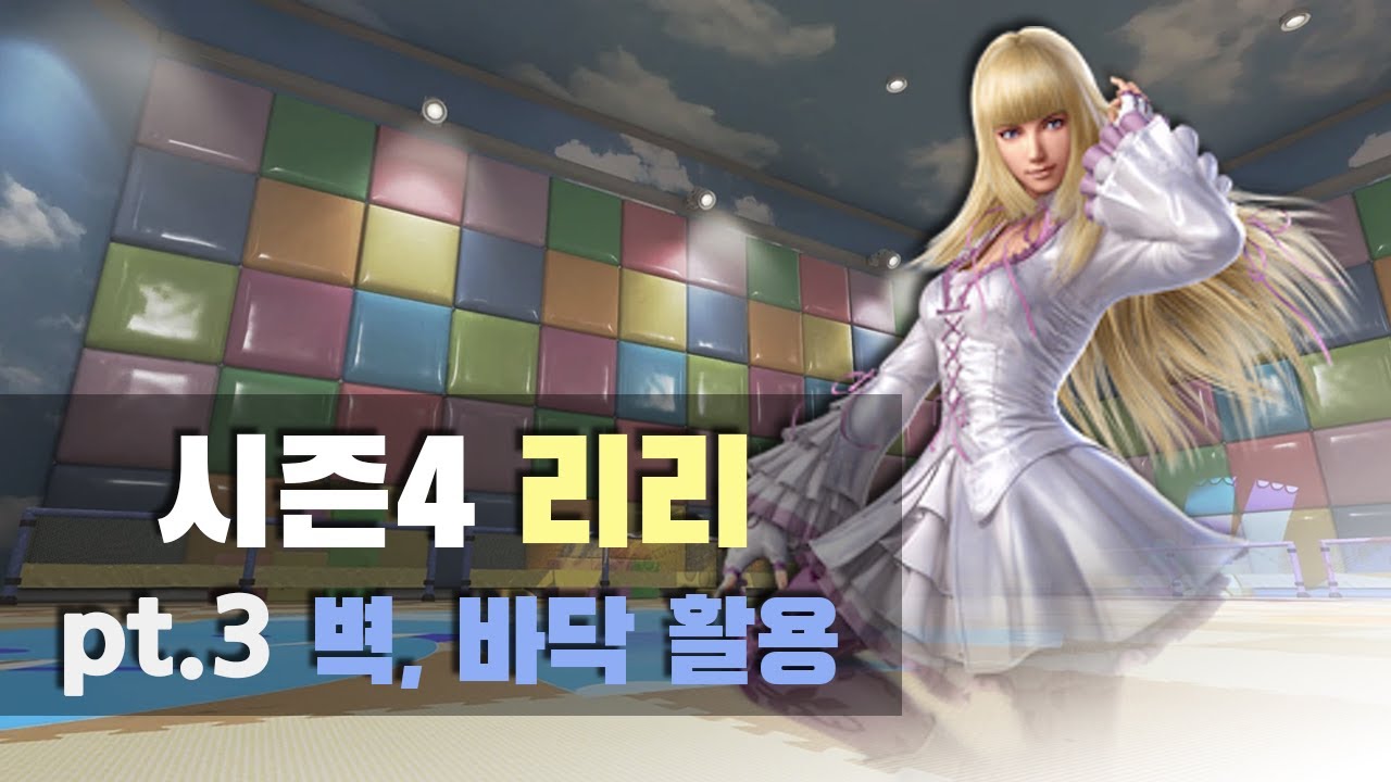 [철권7 시즌4] 리리 벽, 바닥 활용 콤보