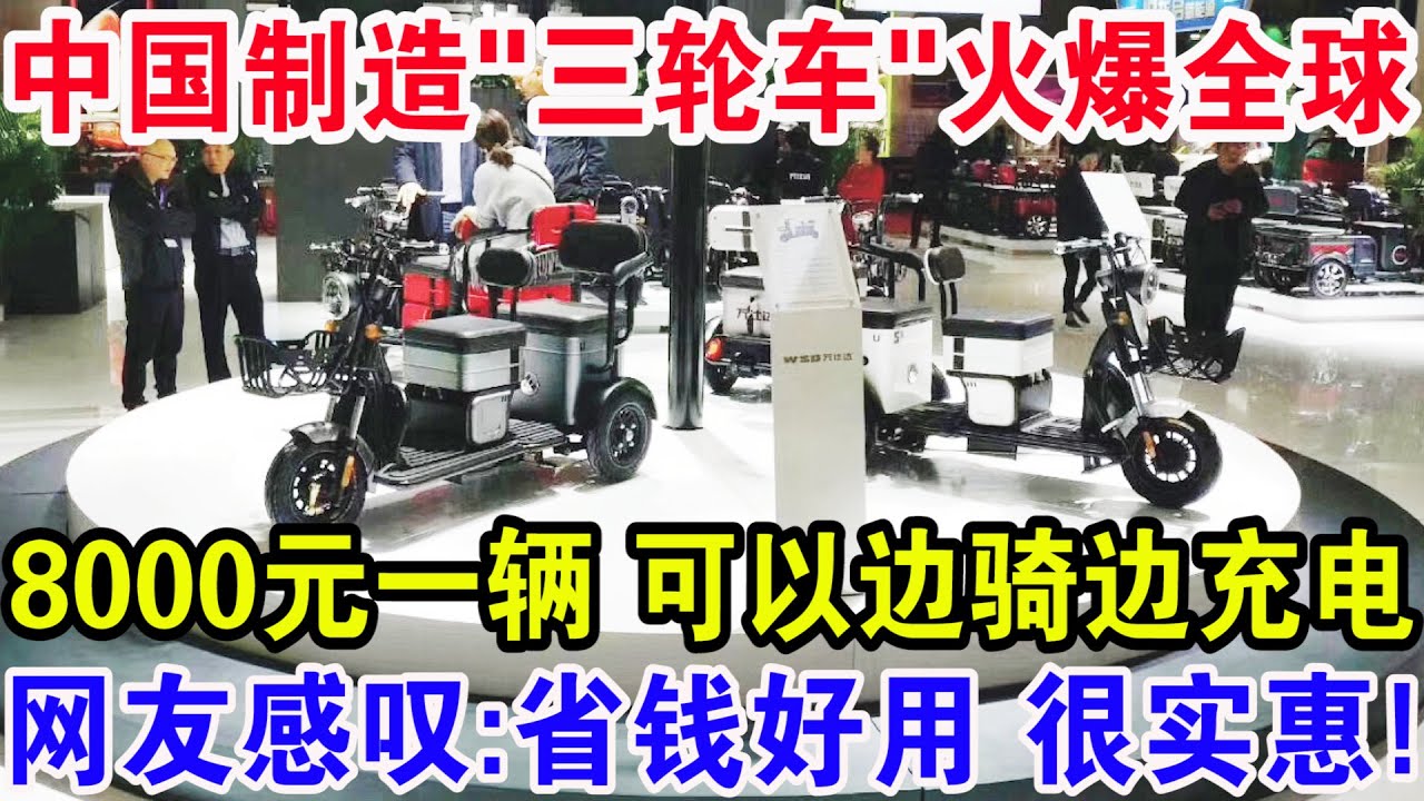 中国制造“三轮车”火爆全球，8000元一辆可以边骑边充电，网友感叹：省钱好用很实惠！