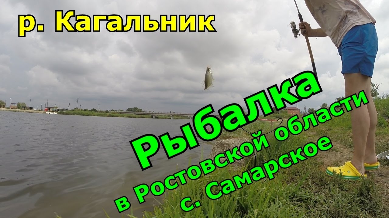 #ПроРЫБАЛКУ - Рыбалка в Ростовской области. Река Кагальник. Село Самарское.