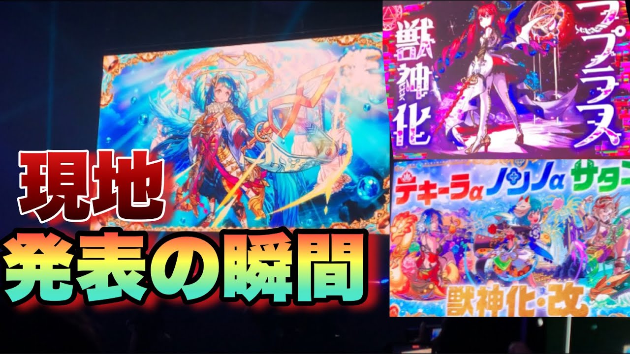 【モンスト】夏α、ラプラス、天草獣神化、獣神化・改。現地で発表の瞬間！《モンドリ》モンストニュース