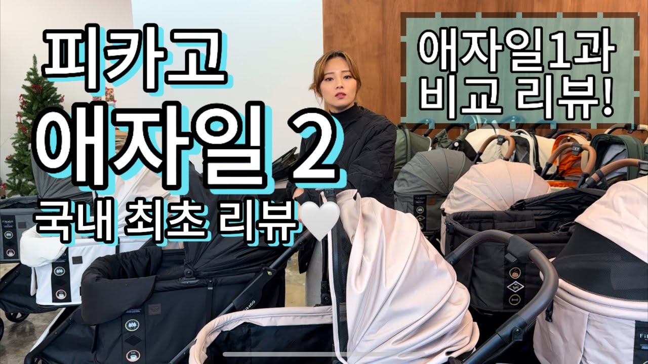 피카고 애자일2 유모차 국내 최초 리뷰🤍