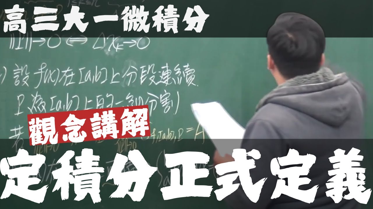 【高三大一微積分】積分前篇｜3｜定積分正式定義｜觀念講解