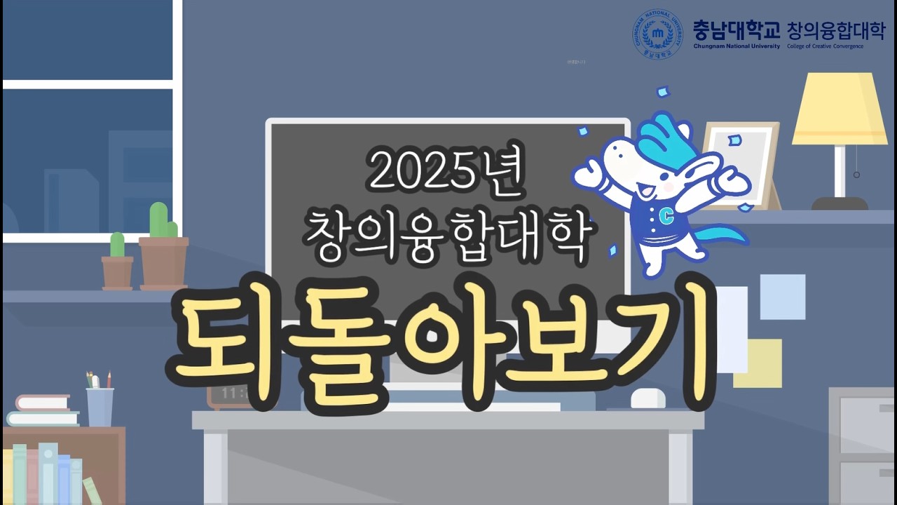 2025학년도 창의융합대학 되돌아보기
