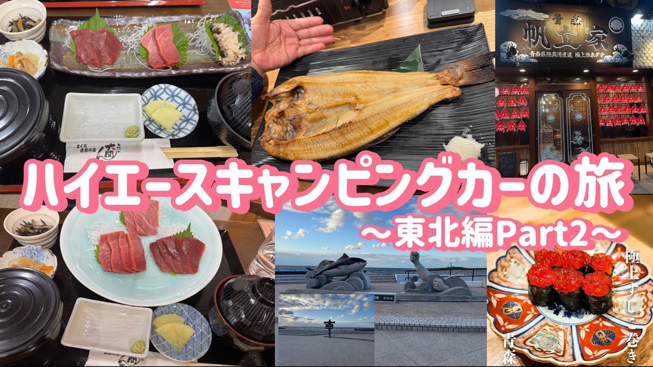 ハイエースキャンピングカーの旅〜東北編Part2〜