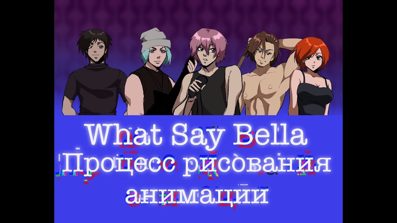 What Say Bella | Process animation's | Процесс рисования анимации | Этапы анимации |