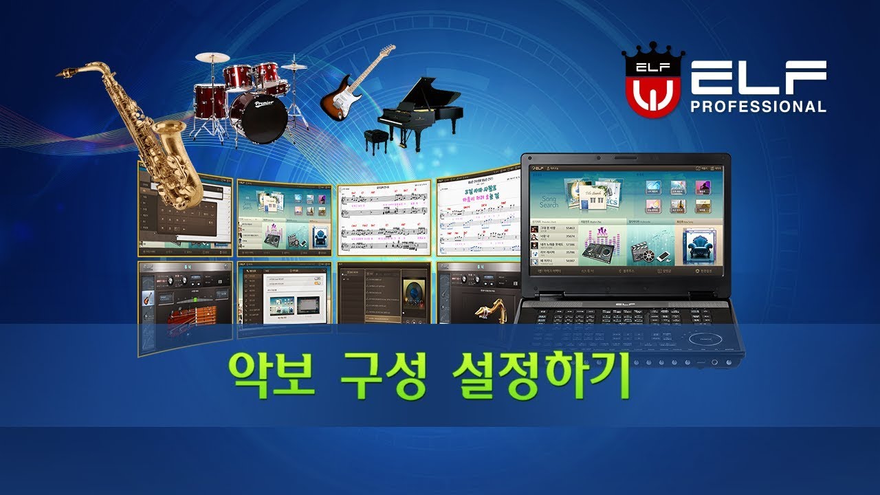 엘프 E-909(900) 사용설명04_악보구성 설정하기