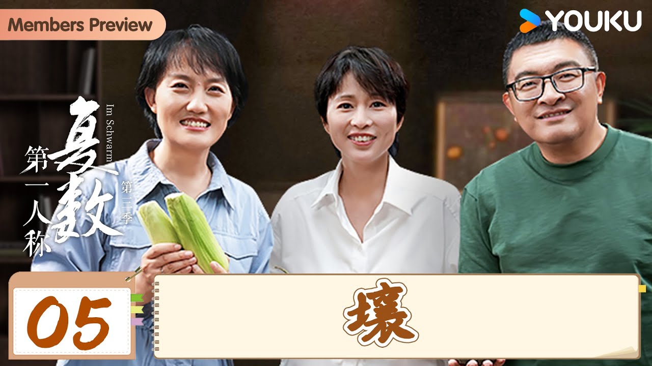 【会员抢先看】【第一人称复数 第三季】EP05 壤 | 周轶君/石嫣 /张弓一 | 优酷纪实人文 YOUKU DOCUMENTARY