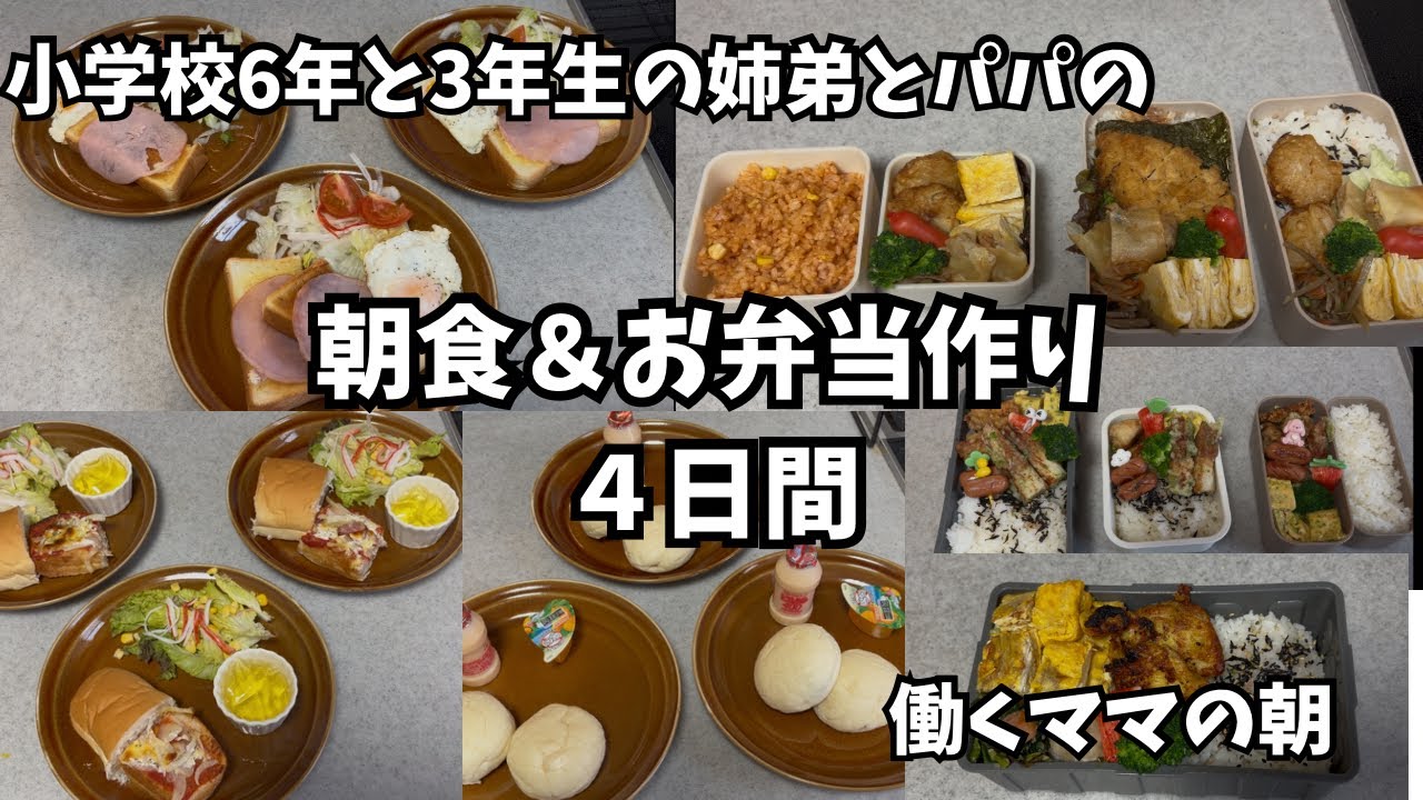 【時短】忙しい朝は、作り置きと冷凍食品を使ってかんたんお弁当と朝ごはん作り。